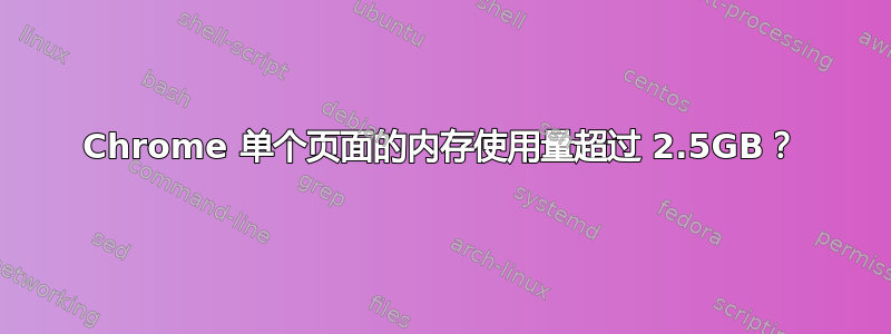 Chrome 单个页面的内存使用量超过 2.5GB？