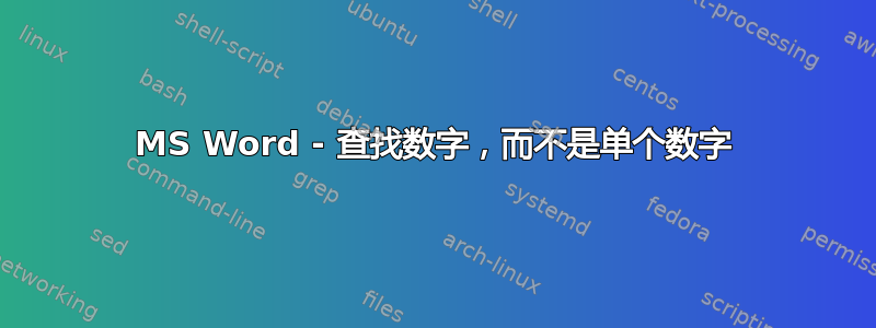 MS Word - 查找数字，而不是单个数字