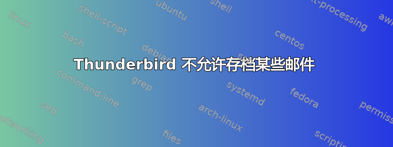 Thunderbird 不允许存档某些邮件