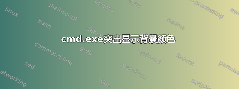 cmd.exe突出显示背景颜色