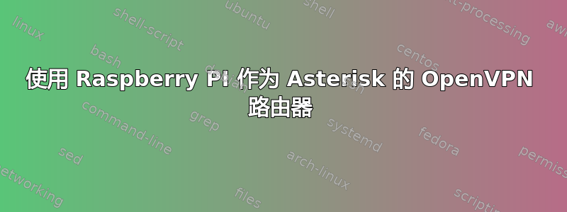 使用 Raspberry PI 作为 Asterisk 的 OpenVPN 路由器