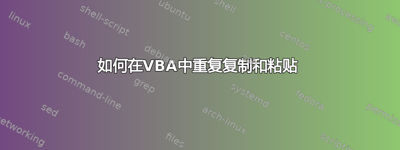 如何在VBA中重复复制和粘贴