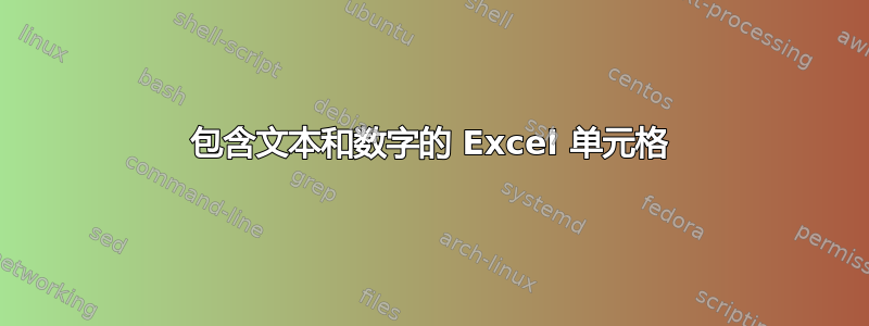 包含文本和数字的 Excel 单元格