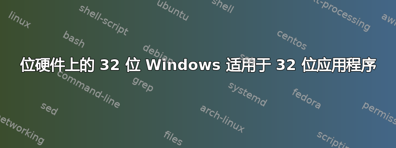 64 位硬件上的 32 位 Windows 适用于 32 位应用程序