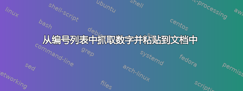 从编号列表中抓取数字并粘贴到文档中