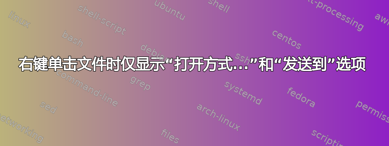 右键单击文件时仅显示“打开方式...”和“发送到”选项