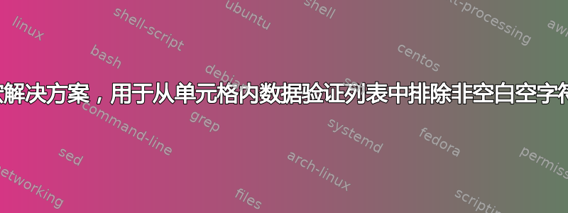 非宏解决方案，用于从单元格内数据验证列表中排除非空白空字符串