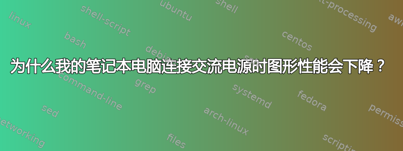 为什么我的笔记本电脑连接交流电源时图形性能会下降？