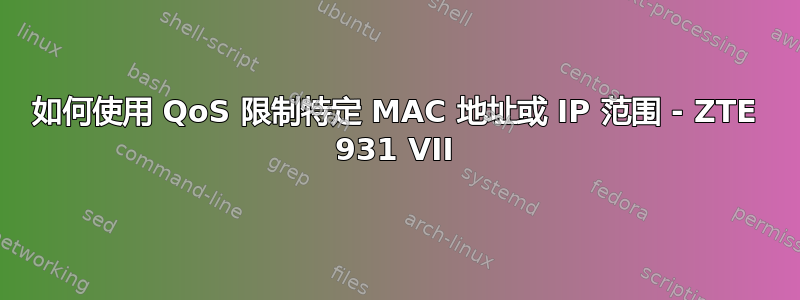 如何使用 QoS 限制特定 MAC 地址或 IP 范围 - ZTE 931 VII