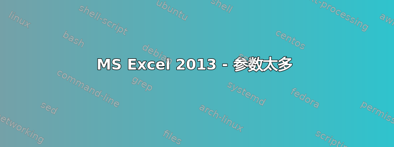 MS Excel 2013 - 参数太多