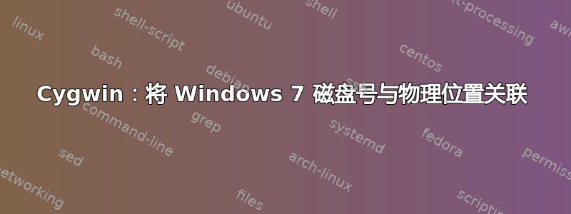 Cygwin：将 Windows 7 磁盘号与物理位置关联