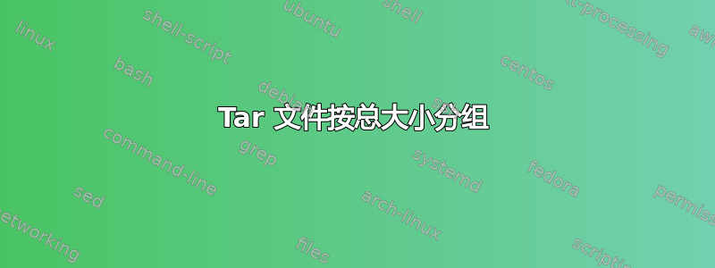 Tar 文件按总大小分组