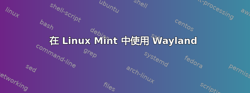 在 Linux Mint 中使用 Wayland