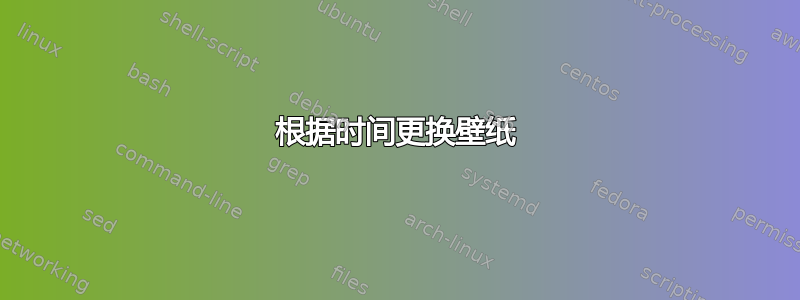 根据时间更换壁纸