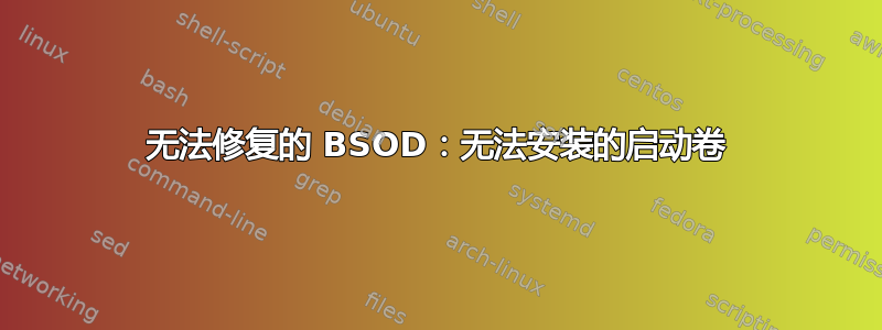 无法修复的 BSOD：无法安装的启动卷