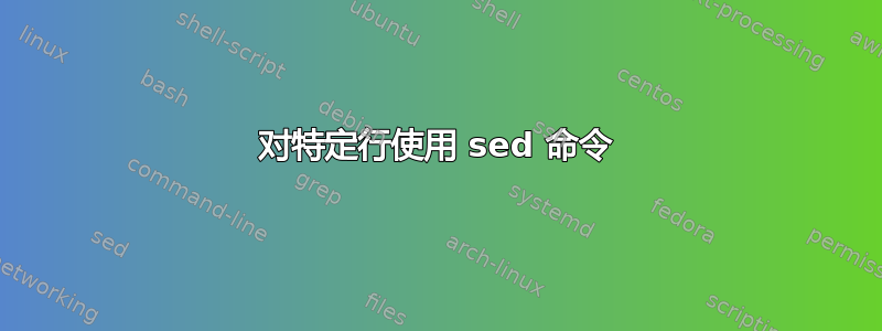 对特定行使用 sed 命令