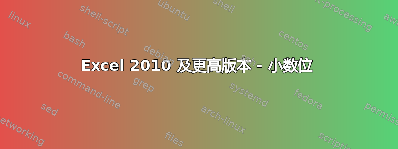 Excel 2010 及更高版本 - 小数位