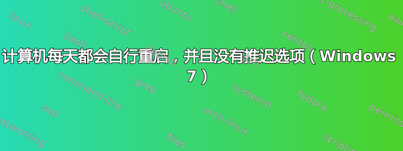 计算机每天都会自行重启，并且没有推迟选项（Windows 7）