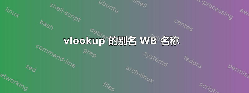 vlookup 的别名 WB 名称 