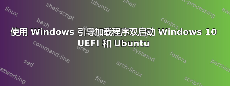 使用 Windows 引导加载程序双启动 Windows 10 UEFI 和 Ubuntu