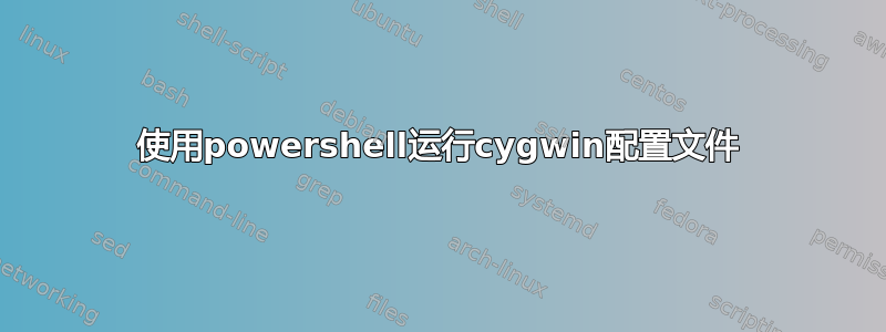 使用powershell运行cygwin配置文件