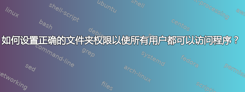 如何设置正确的文件夹权限以使所有用户都可以访问程序？