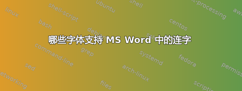 哪些字体支持 MS Word 中的连字