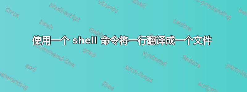 使用一个 shell 命令将一行翻译成一个文件