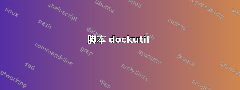 脚本 dockutil