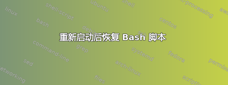 重新启动后恢复 Bash 脚本