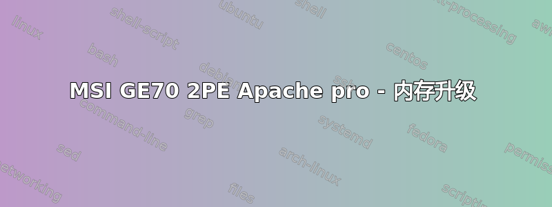 MSI GE70 2PE Apache pro - 内存升级