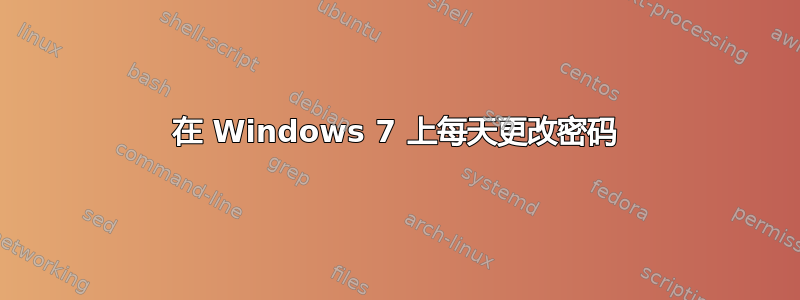 在 Windows 7 上每天更改密码