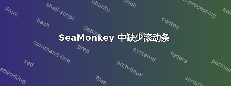 SeaMonkey 中缺少滚动条