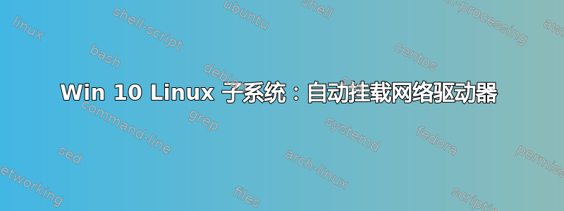 Win 10 Linux 子系统：自动挂载网络驱动器