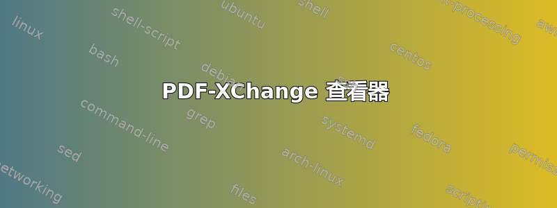 PDF-XChange 查看器