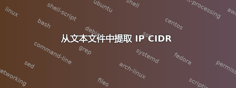 从文本文件中提取 IP CIDR