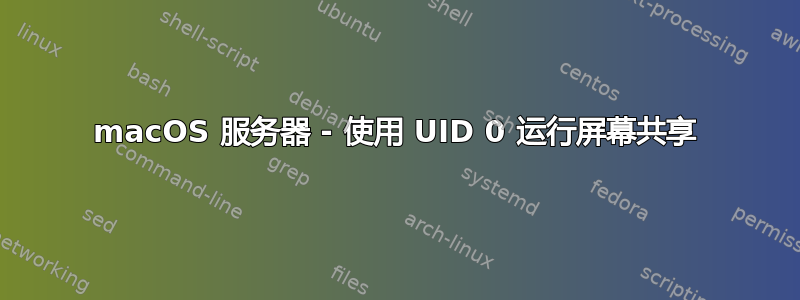 macOS 服务器 - 使用 UID 0 运行屏幕共享