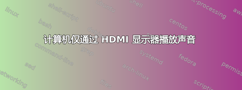 计算机仅通过 HDMI 显示器播放声音