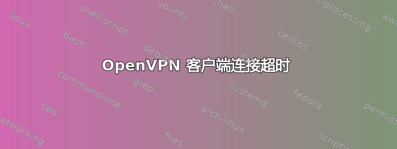 OpenVPN 客户端连接超时