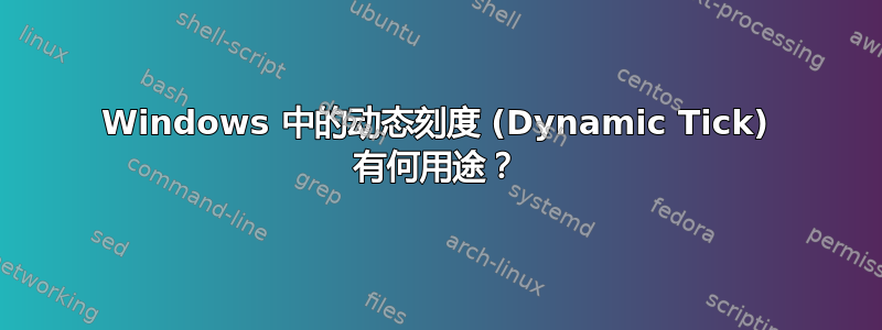 Windows 中的动态刻度 (Dynamic Tick) 有何用途？