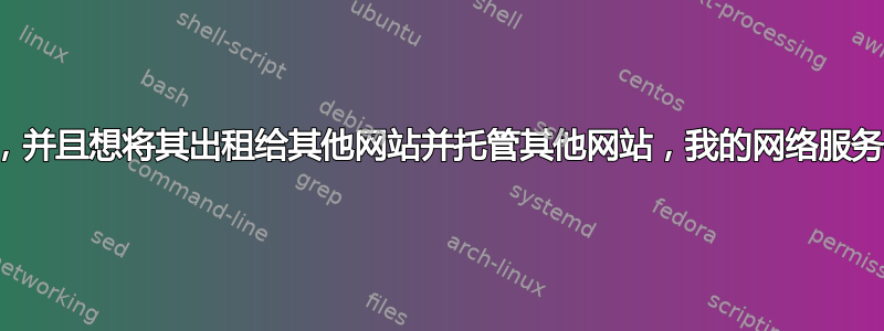 如果我有一台网络服务器，并且想将其出租给其他网站并托管其他网站，我的网络服务器是否需要自己的域名？