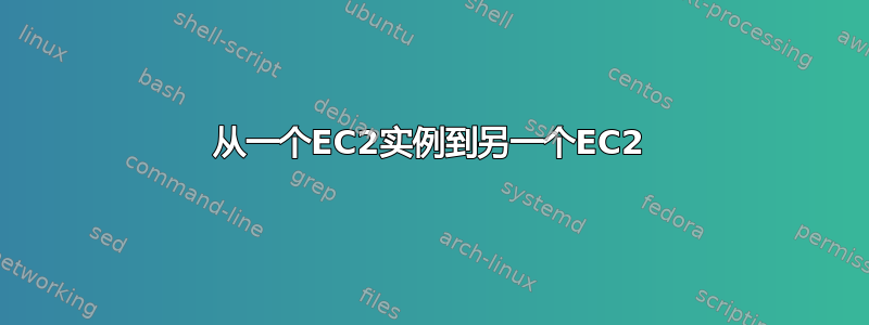 从一个EC2实例到另一个EC2