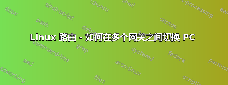 Linux 路由 - 如何在多个网关之间切换 PC