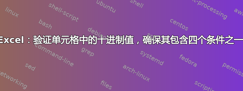 Excel：验证单元格中的十进制值，确保其包含四个条件之一