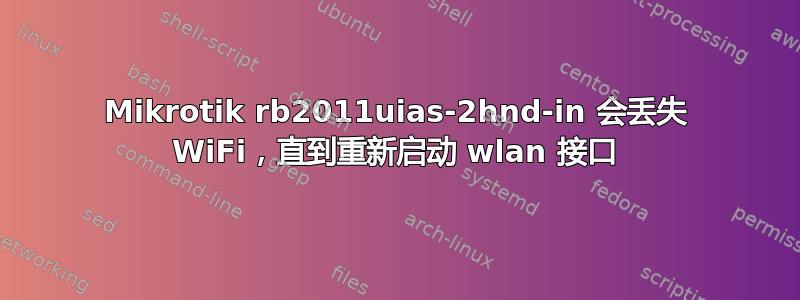 Mikrotik rb2011uias-2hnd-in 会丢失 WiFi，直到重新启动 wlan 接口