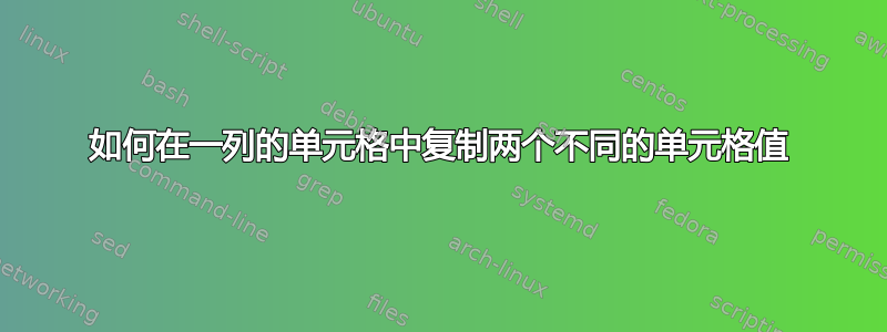 如何在一列的单元格中复制两个不同的单元格值