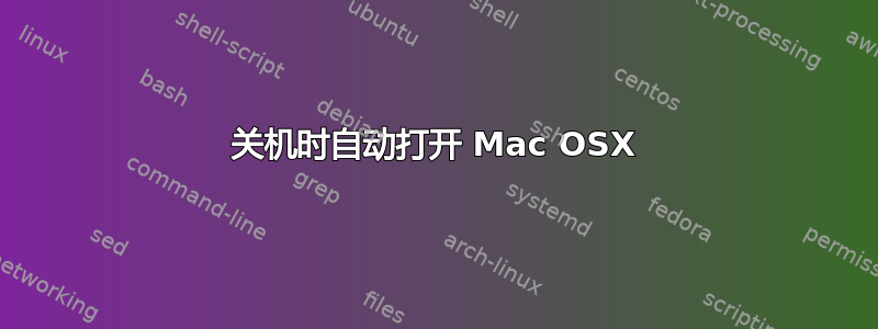 关机时自动打开 Mac OSX