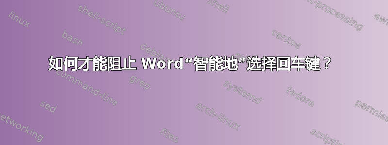 如何才能阻止 Word“智能地”选择回车键？