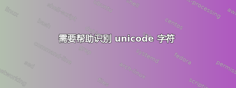 需要帮助识别 unicode 字符