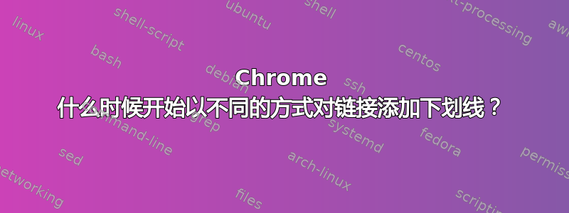 Chrome 什么时候开始以不同的方式对链接添加下划线？